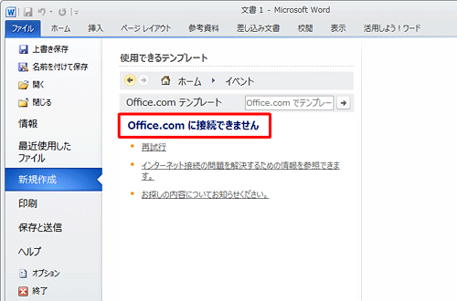 オフライン時にOffice.comテンプレートを選択すると、「Office.comに接続できません」と表示されます
