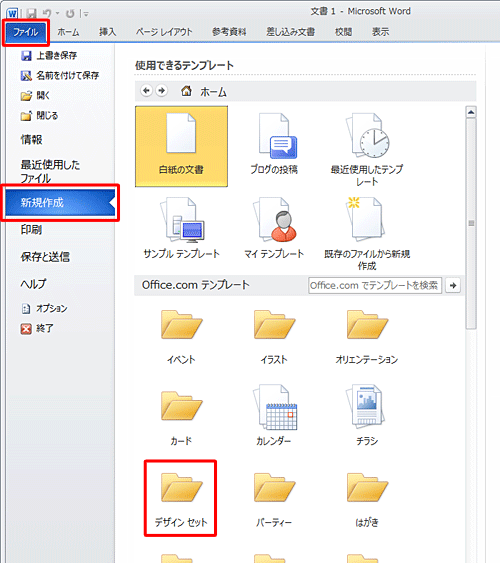 「ファイル」をクリックし、「新規作成」をクリックして、「Office.comテンプレート」欄から、任意のフォルダーをクリックします