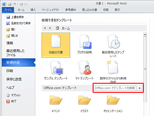 ほかのテンプレートを検索したい場合は、「Office.comでテンプレートを検索」ボックスに任意の文字を入力して、「検索の開始」をクリックします