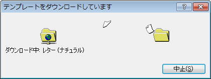 ダウンロードが始まるので、そのまま待ちます