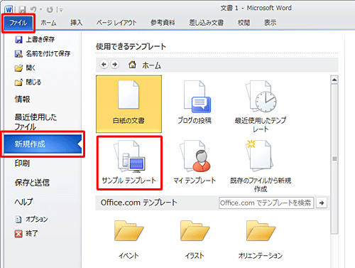 「ファイル」をクリックし、「新規作成」をクリックして、「ホーム」欄から、「サンプルテンプレート」をクリックします