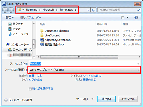 テンプレートとして作成している場合は、「名前を付けて保存」を行うと、ファイルの種類が「Wordテンプレート」としてマイテンプレートに保存されます