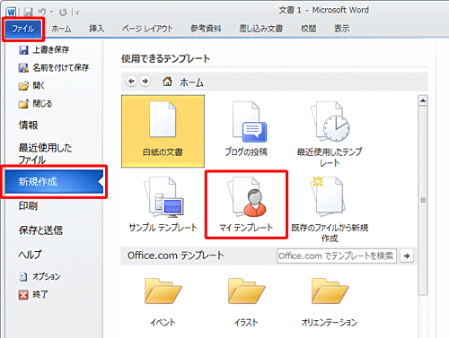 「ファイル」をクリックし、「新規作成」をクリックして、「マイテンプレート」をクリックします