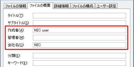 プロパティに登録されている個人情報には、「作成者」「管理者」「会社名」などの情報があります