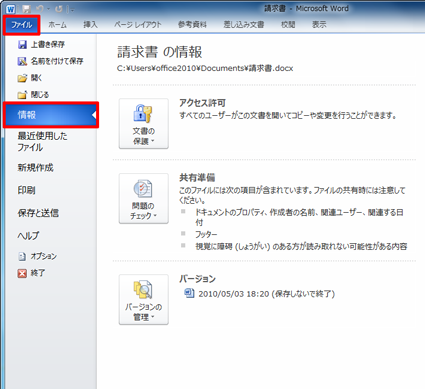「ファイル」をクリックし、「情報」をクリックします