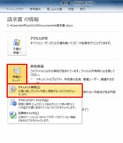 「問題のチェック」をクリックし、表示された一覧から「ドキュメント検査」をクリックします