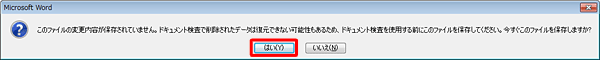 ファイルに何らかの変更をして保存していない場合にメッセージが表示されたら、「はい」をクリックして変更を保存します