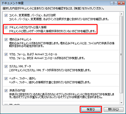 「ドキュメントのプロパティと個人情報」にチェックを入れ、「検査」をクリックします
