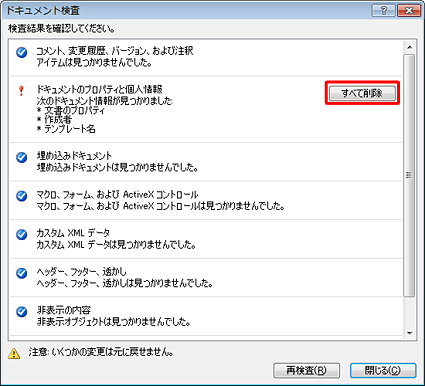 個人情報などが見つかったら、「すべて削除」をクリックします