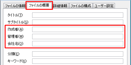 ファイルのプロパティが表示されたら、「ファイルの概要」をクリックし、個人情報が表示されないことを確認します