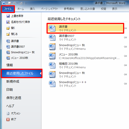 リボンから「ファイル」タブをクリックして「最近使用したファイル」をクリックします