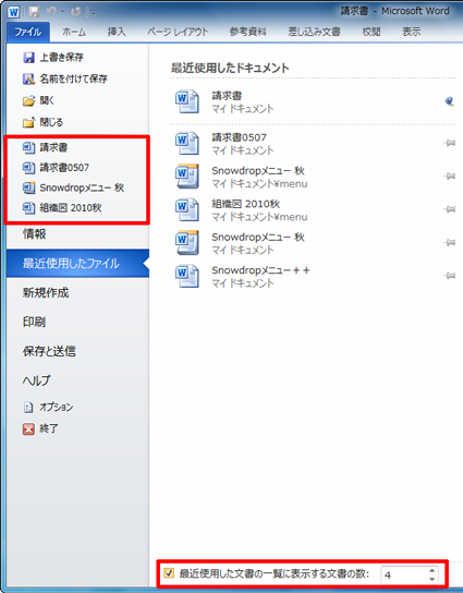 「最近使用した文書の一覧に表示する文書の数」にチェックを入れて、ボックスに表示数を入力すると、画面右側の「情報」の上に、最近使用した文書の一覧が表示されるようになります