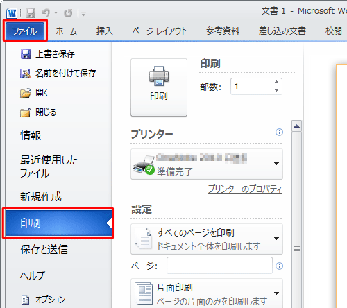 リボンから「ファイル」タブをクリックし、「印刷」をクリックします