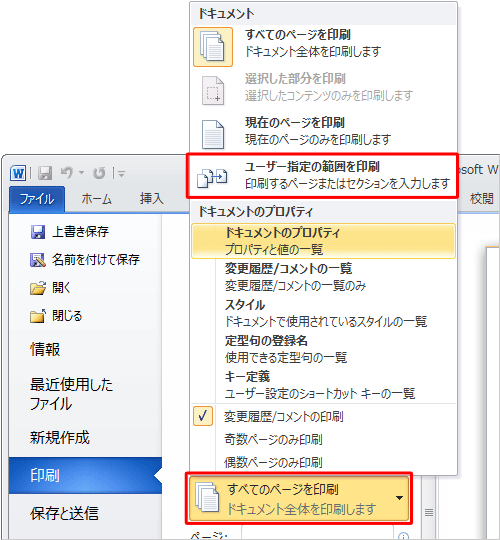 「設定」欄から「すべてのページを印刷」ボックスをクリックし、表示された一覧から「ユーザー指定の範囲を印刷」をクリックします