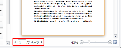 右側に表示された「印刷プレビュー」を使用して、下部にあるページ番号を確認できます