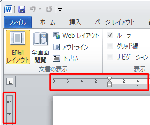 ルーラーを表示