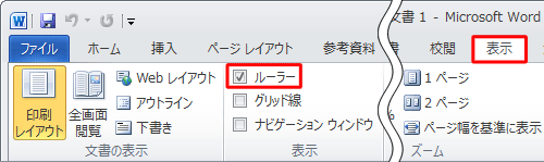 「表示」タブをクリックし、「表示」グループの「ルーラー」にチェックを入れます