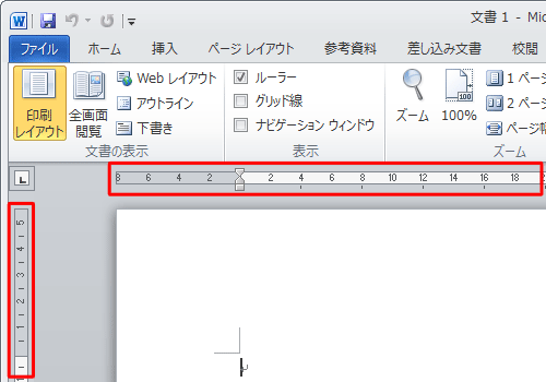 ルーラーが表示されたことを確認してください