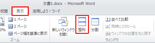 並べて表示したい複数の文書を開き、リボンから「表示」タブをクリックして、「ウィンドウ」グループの「整列」をクリックします
