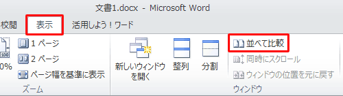 並べて表示したい複数の文書を開き、リボンから「表示」タブをクリックして、「ウィンドウ」グループの「並べて比較」をクリックします