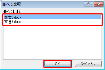 3つ以上の文書を開いていた場合は、「並べて比較」が表示されるので、一覧から並べたい文書をクリックして、「OK」をクリックします