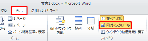 同時スクロールを解除したい場合は､リボンから「表示」タブをクリックして、「ウィンドウ」グループの「同時にスクロール」をクリックします