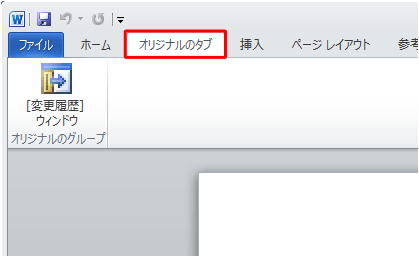 Word 2010では、リボンにオリジナルのタブを追加して、よく使用するコマンドなどの機能を設定することができます
