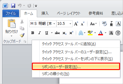 リボン上で右クリックし、表示された一覧の「リボンのユーザー設定」をクリックします