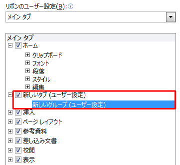 「新しいタブ（ユーザー設定）」と「新しいグループ（ユーザー設定）」が追加されます