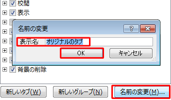 「名前の変更」が表示されたら「表示名」で任意の名前を入力して「OK」をクリックします