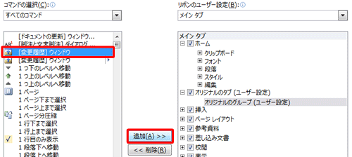 任意のコマンドをクリックして、「追加」をクリックします