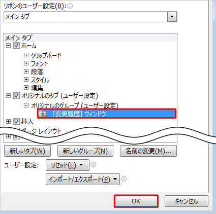 「[変更履歴]ウィンドウ」が追加されたことを確認して、「OK」をクリックします