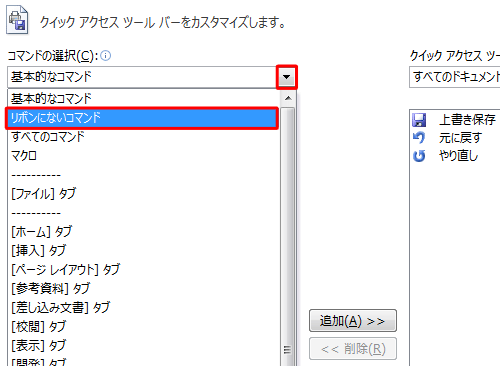 「コマンドの選択」ボックスをクリックして、表示された一覧から任意のコマンドをクリックします