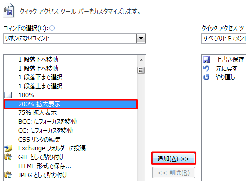 「リボンにないコマンド」の選択項目から任意のコマンドをクリックして、「追加」をクリックします
