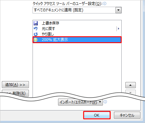 「200％拡大表示」が追加されたことを確認して、「OK」をクリックします