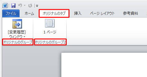 リボンにカスタマイズすることができます