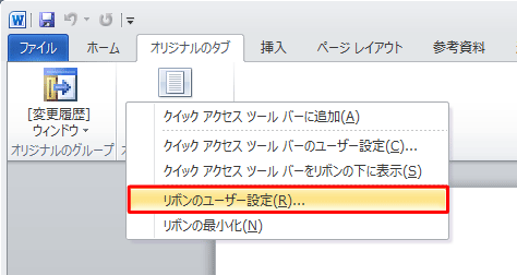 「リボンのユーザー設定」をクリックします