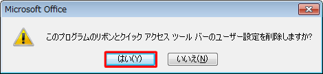「はい」をクリックします