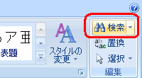 リボンから「ホーム」タブをクリックし、「編集」グループの「検索」をクリックします