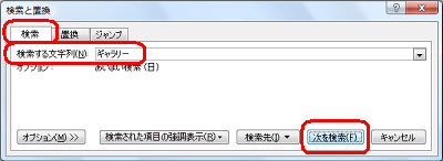 「検索」タブをクリックし、「検索する文字列」ボックスに検索したい語句を入力して、「次を検索」をクリックします