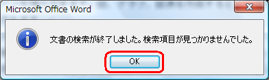入力した語句が文書内に存在しない場合は、「…検索項目が見つかりませんでした。」というメッセージが表示されます