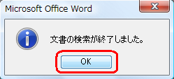 文書全体の検索が終わると、「文書の検索が終了しました。」というメッセージが表示されます