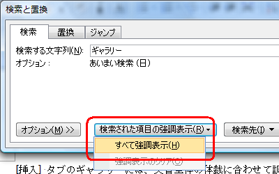検索したい語句を入力し、「検索された項目の強調表示」をクリックして表示された一覧から「すべて強調表示」をクリックします