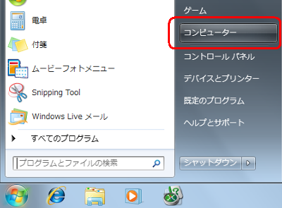 「スタート」→「コンピューター」の順にクリックします
