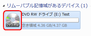 「リムーバブル記憶域があるデバイス」欄から「DVDRWドライブ」をダブルクリックします