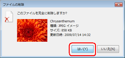 「このファイルを完全に削除しますか？」というメッセージが表示されたら、「はい」をクリックします