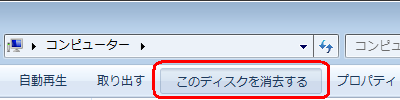 画面上部から「このディスクを消去する」をクリックします