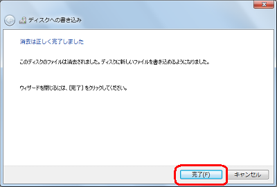 「消去は正しく完了しました」と表示されたら、「完了」をクリックします