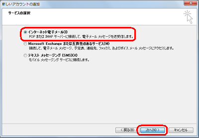 「インターネット電子メール」をクリックし、「次へ」をクリックします