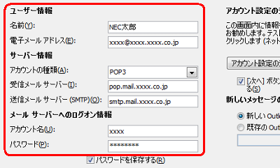 契約しているプロバイダーの設定資料を参照し、「ユーザー情報」「サーバー情報」「メールサーバーへのログオン情報」欄を入力します